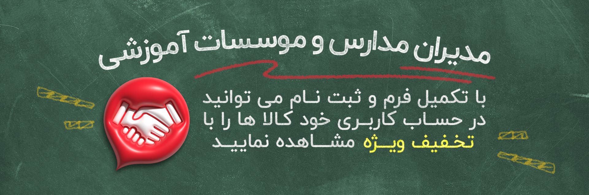 تخفیفات ویژه مدارس - ایمانیاز