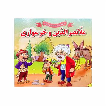 کتاب داستان نشر جواهری قصه های ادبیات کهن ملانصرالدین و خرسواری