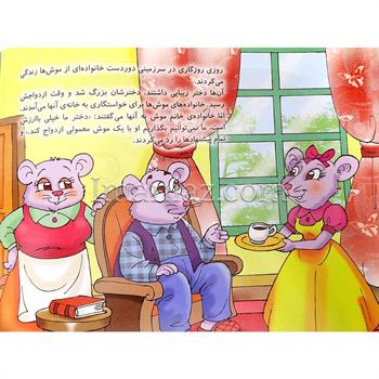 کتاب قصه های شیرین انتشارات جواهری ـ عروسی خانم موش