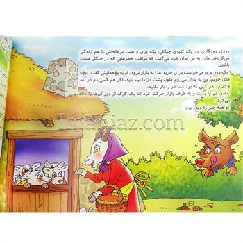 کتاب قصه های شیرین انتشارات جواهری ـ گرگ و هفت بزغاله